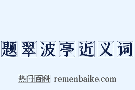 题翠波亭近义词是什么意思的图片